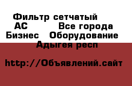 Фильтр сетчатый 0,04 АС42-54. - Все города Бизнес » Оборудование   . Адыгея респ.